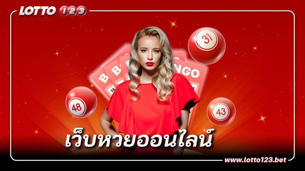 LOTTO123 เว็บหวยออนไลน์ อันดับ1 บริการ ด้วยระบบใหม่ที่อัพเดทล่าสุด