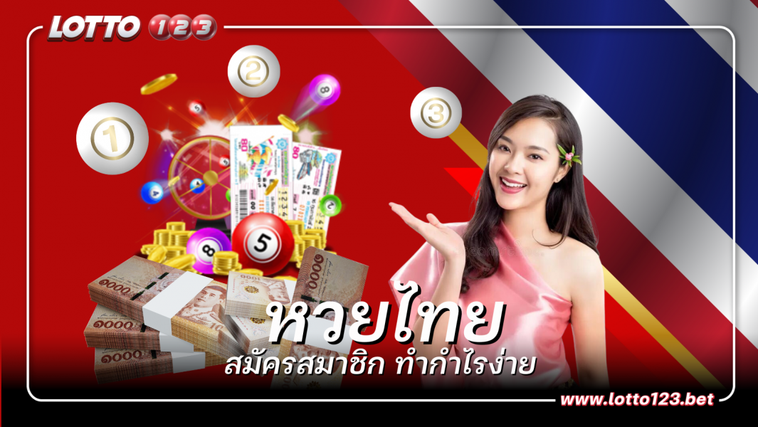 หวยไทยสมัครสมาชิก LOTTO123 ทำกำไรได้ง่ายๆ