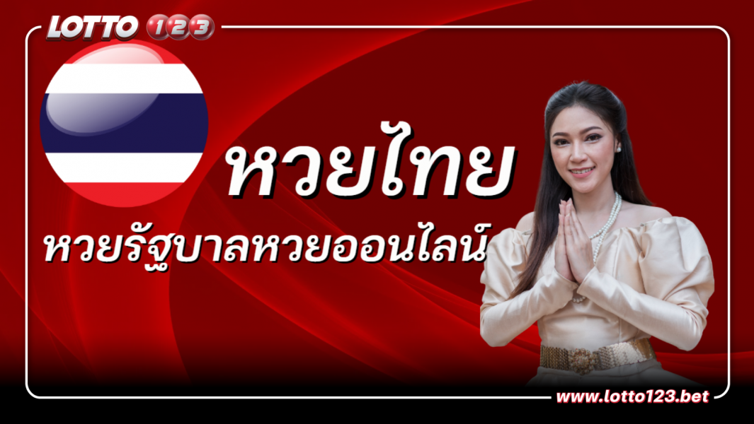 หวยไทย หวยรัฐบาลหวยออนไลน์ เล่นบนเว็บหวยจ่ายจริง