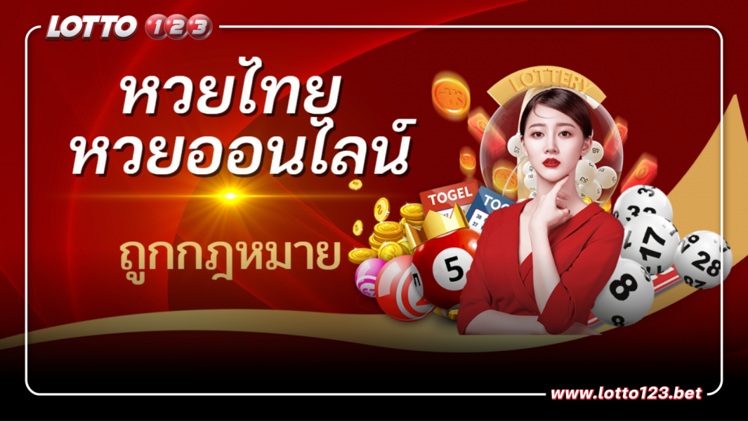 หวยไทย เว็บหวยออนไลน์ ที่มีคุณภาพสูง จ่ายจริงทุกรายการ