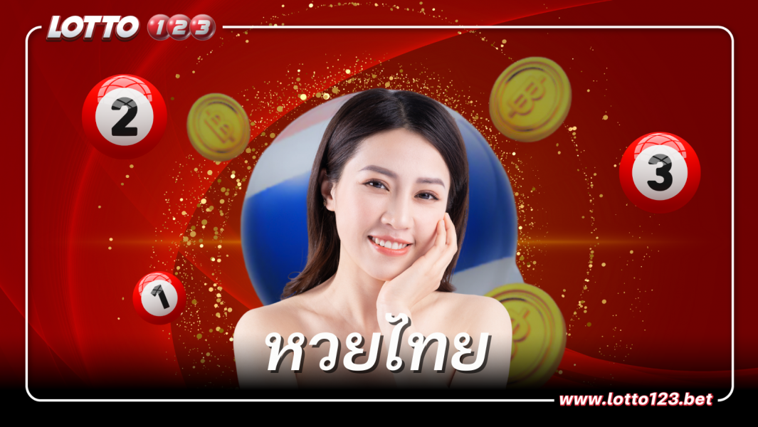 หวยไทยเดิมพันได้ที่ LOTTO123 ให้ราคาดีซื่อสัตย์จริงใจไม่หลอกลวง