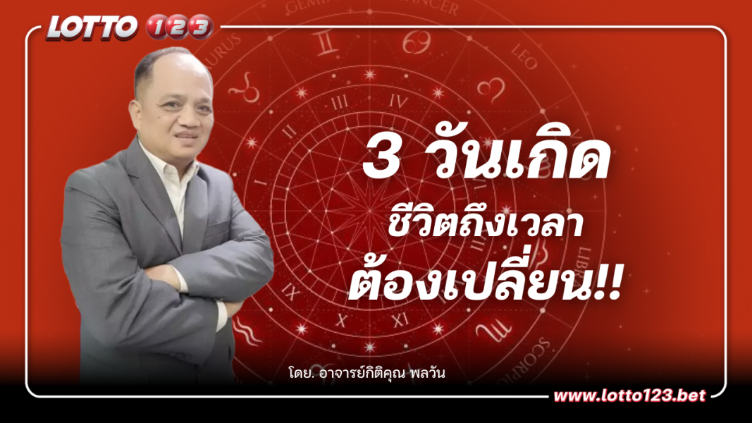 อาจาร์ยกิติคุณเผย 3 วันเกิด เข้าสู่ช่วงชีวิตถึงเวลาต้องเปลี่ยน