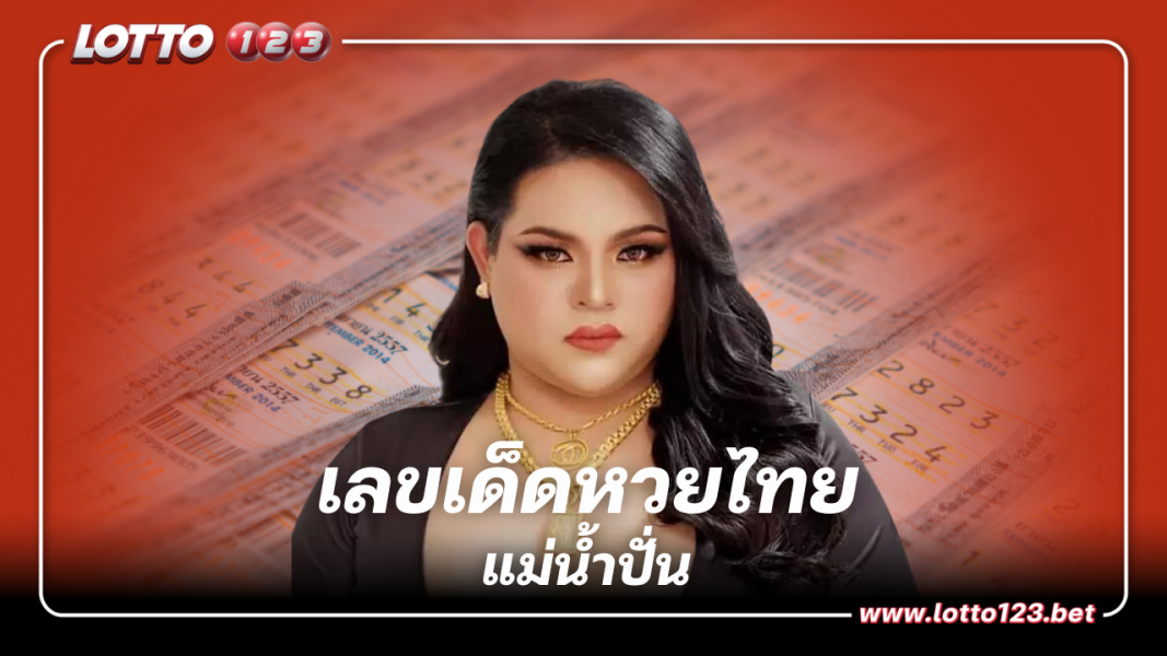 เลขเด็ด หวยไทย แม่น้ำปั่น เสิร์ฟเน้นๆ 16/8/66