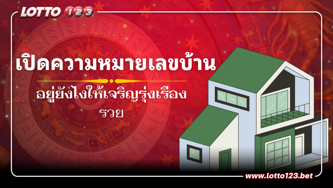 ผลรวมเลขบ้าน 1 - 9 เปิดความหมายเลขบ้าน อยู่ยัง ไงให้เจริญรุ่งเรือง รวย