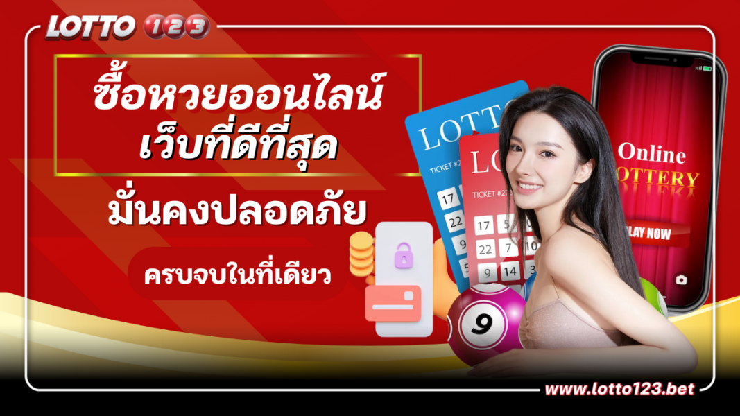 ซื้อหวยออนไลน์ เว็บแทงหวยที่ดีที่สุดในตอนนี้