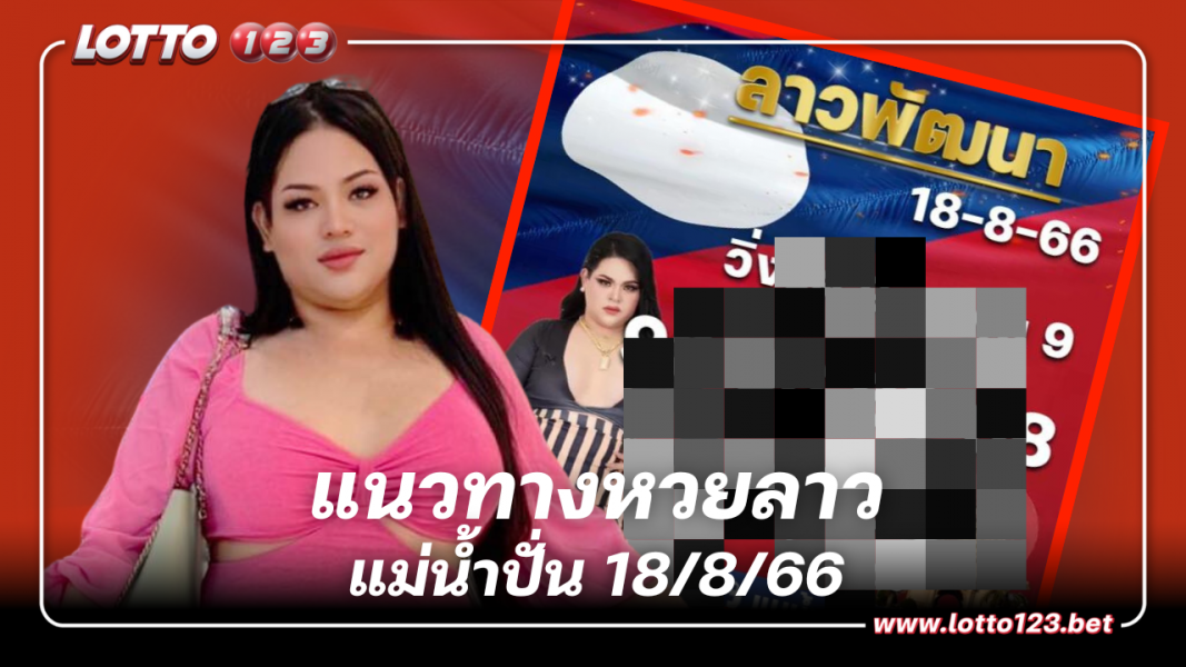 แนวทางหวยลาว แม่น้ำปั่น 18 ส.ค. 66 ลุ้นโชคคืนนี้ หวยลาวพัฒนา