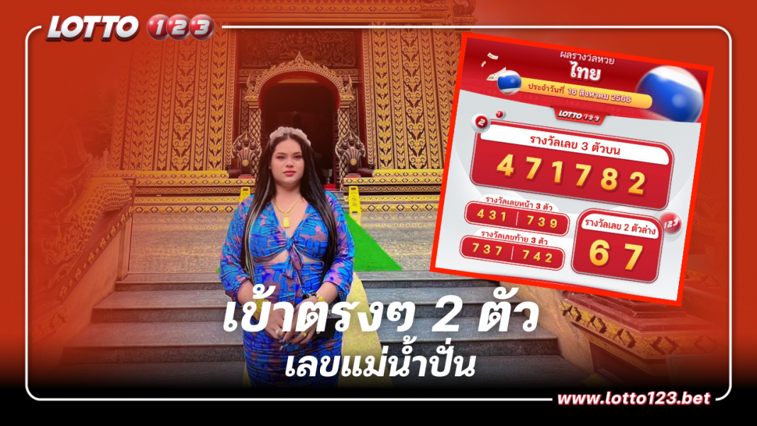 เข้าตรงๆ เลข แม่น้ำปั่น หวยไทย  เลขเด็ด 16/8/66