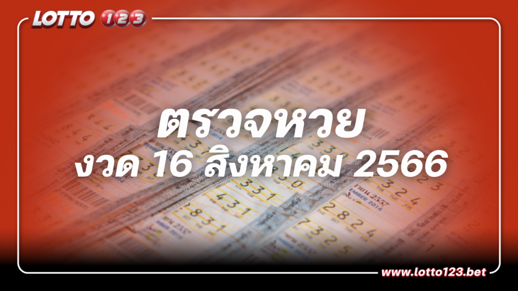 ตรวจหวย ผลรางวัลสลากกินแบ่งรัฐบาล งวดวันที่ 16 สิงหาคม 2566