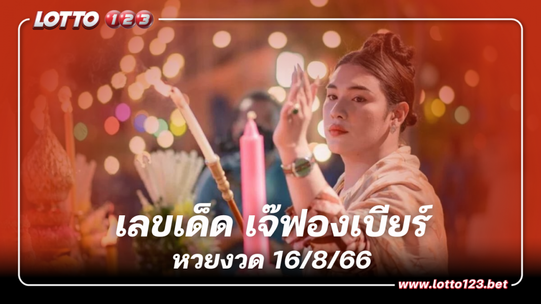 เลขเด็ด เจ๊ฟองเบียร์ แนวทาง 2 เด่นงวดนี้รวย 16 8 66