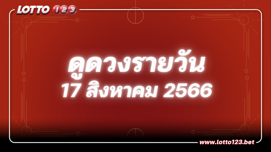 ดวงรายวันและวิธีเสริมดวง-ลดกรรม ประจำวันพฤหัสบดีที่ 17 สิงหาคม 2566