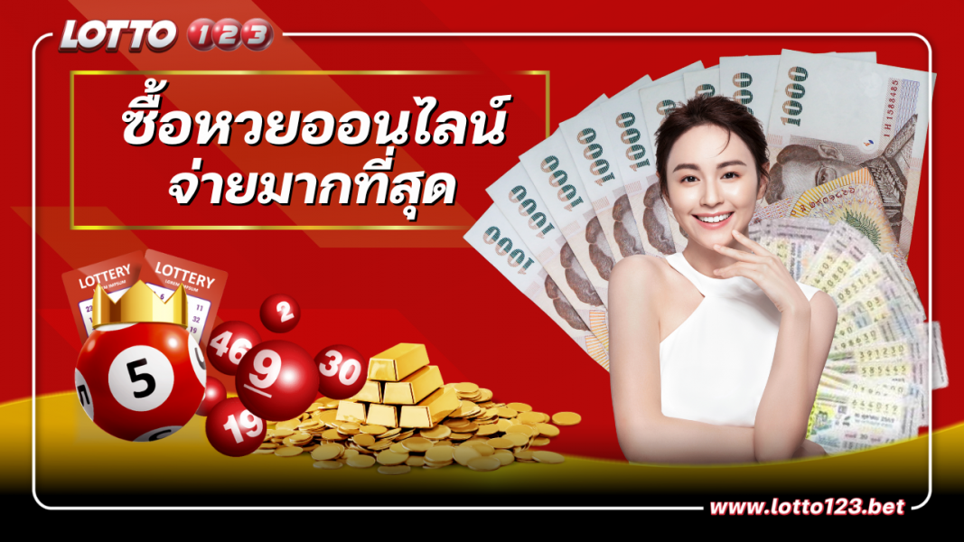 สมัครสมาชิกซื้อหวยออนไลน์บาทละ 1000 จ่ายสูงถอนได้จริง