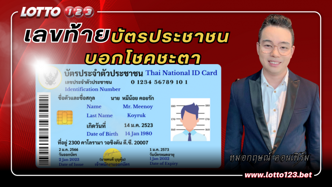 ดูดวง เลขท้ายบัตรประชาชนบอกโชคชะตา