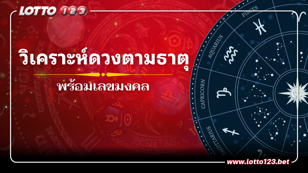 วิเคราะห์ดวงตามธาตุ พร้อมเลขมงคล