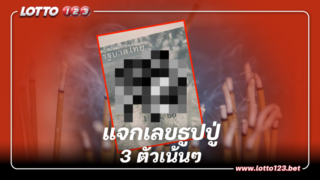 แจกเลขธูปปู่ 3 ตัวเน้นๆ เลขเด็ด 1 ก.ย. 66 จับตา 8 แตกเงินล้าน