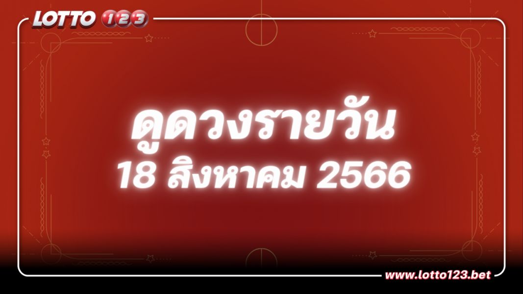 ดวงรายวันและวิธีเสริมดวง-ลดกรรม ประจำวันศุกร์ที่ 18 สิงหาคม 2566