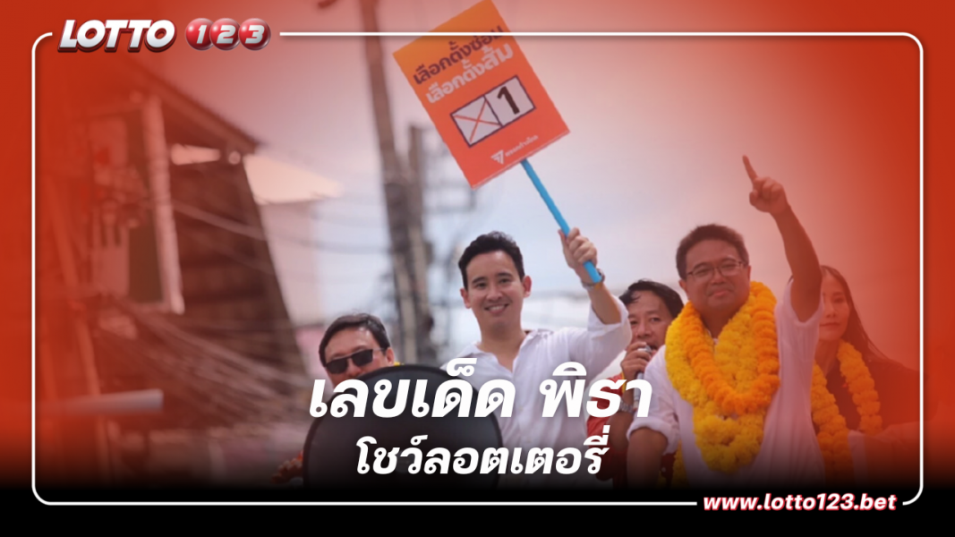 เลขเด็ด "พิธา" โชว์ลอตเตอรี่ บอกเลือกเลขนี้มาแน่ ตรงเลขอายุ