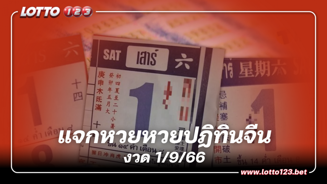 แจก หวยปฏิทินจีน 3 ตัวตรง เลขเด็ดงวดนี้  1 9 66 ส่องก่อนได้เปรียบ