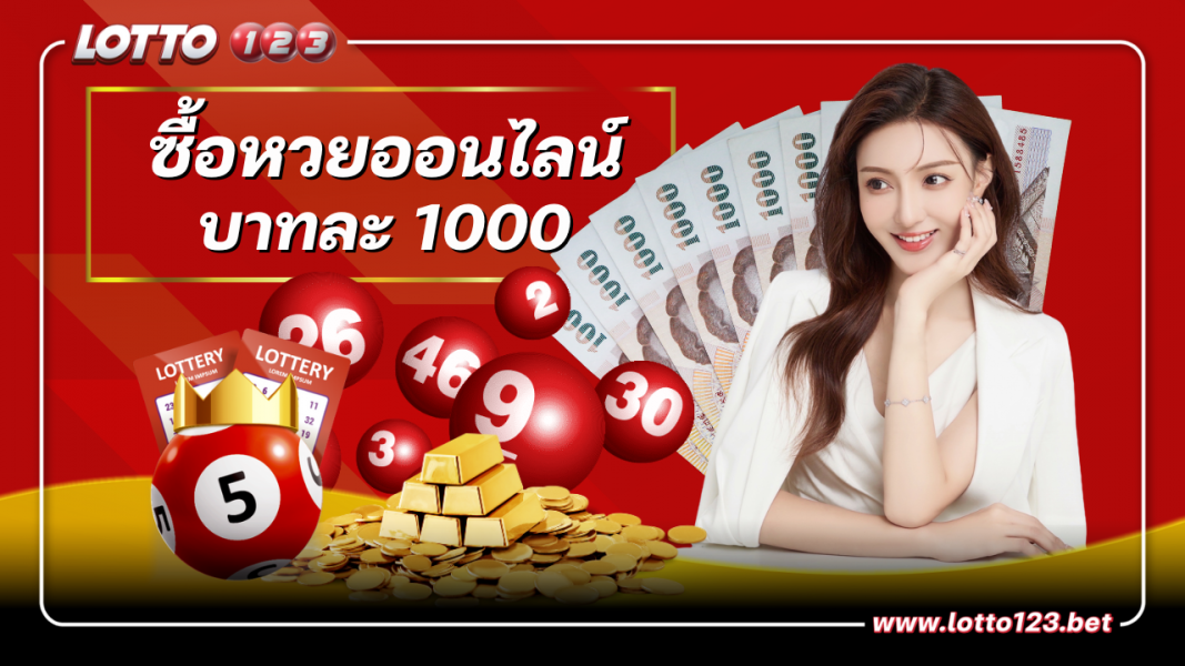 ซื้อหวยออนไลน์บาทละ 1000 จ่ายแพง ให้เงินจริงไม่อั้น เล่นง่ายกว่าที่คิด