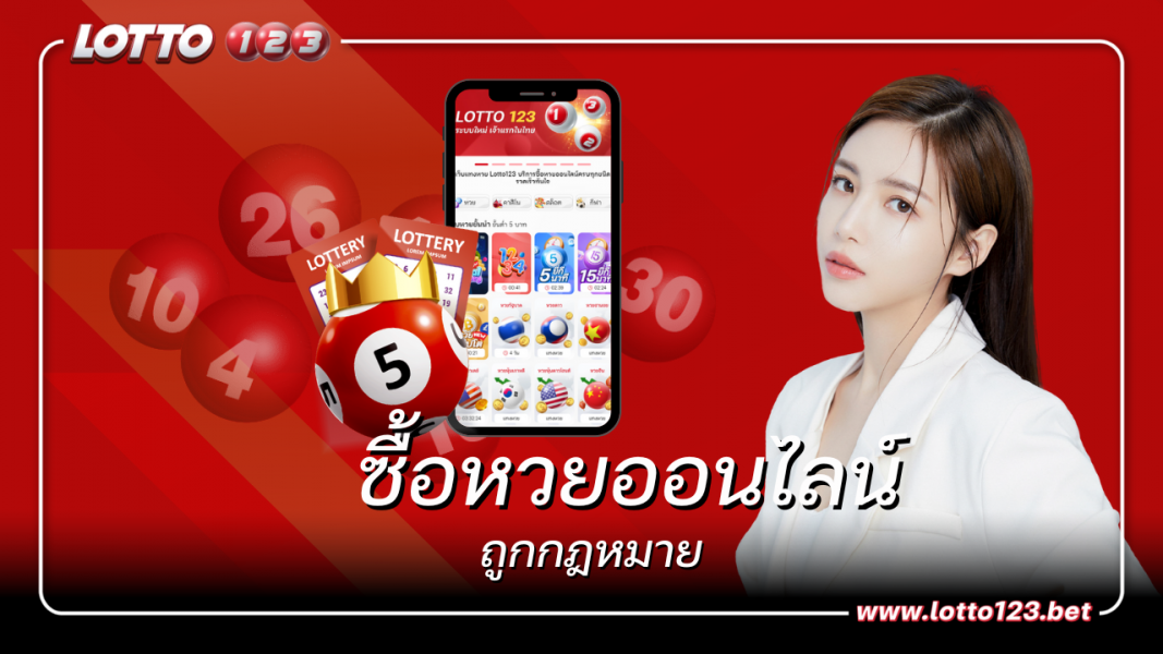 ซื้อหวยออนไลน์ถูกกฎหมายปลอดภัยได้เงินจริง