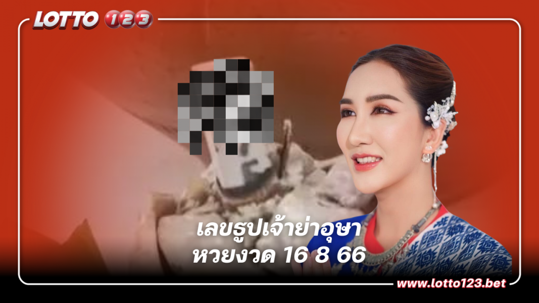 อ.ออร่า มหารานี เปิดเลขธูป เจ้าย่าอุษาอนันตวดรเทวี หวยงวด 16 8 66