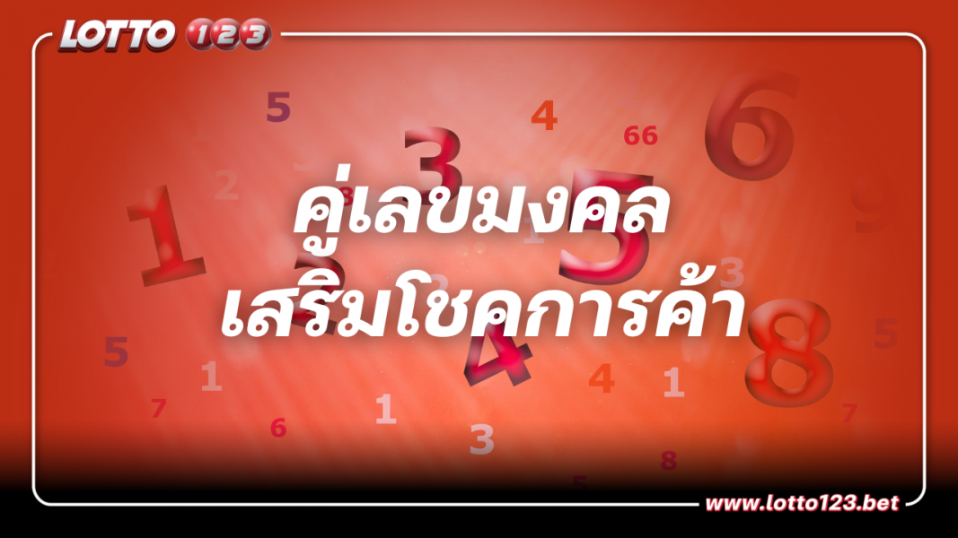 หมอช้างเผยคู่เลขมงคล 4 ตัวท้ายเบอร์โทรศัพท์ เลขดีนี้  เสริมโชคการค้า