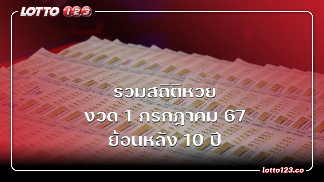 รวมสถิติหวยงวด 1 กรกฎาคม 67 ย้อนหลัง 10 ปี