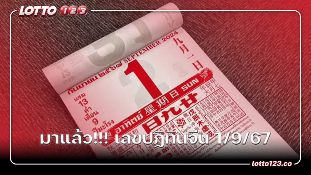 มาแล้ว!!! เลขปฏิทินจีน 1/9/67