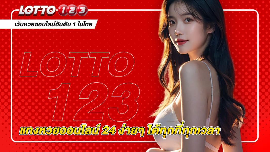 แทงหวยออนไลน์ 24 ง่ายๆ ได้ทุกที่ทุกเวลา