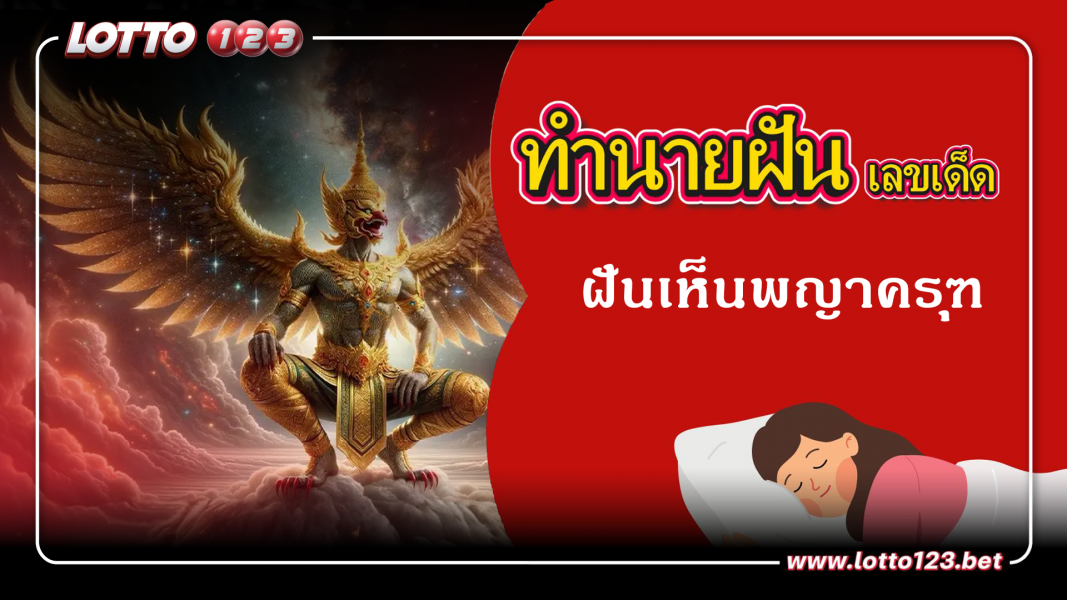 ฝันเห็นพญาครุฑ  ทำนายฝันเหตุการณ์ความฝันแบบนี้มีความหมายว่าอย่างไร พร้อมเลขมงคลนำโชค