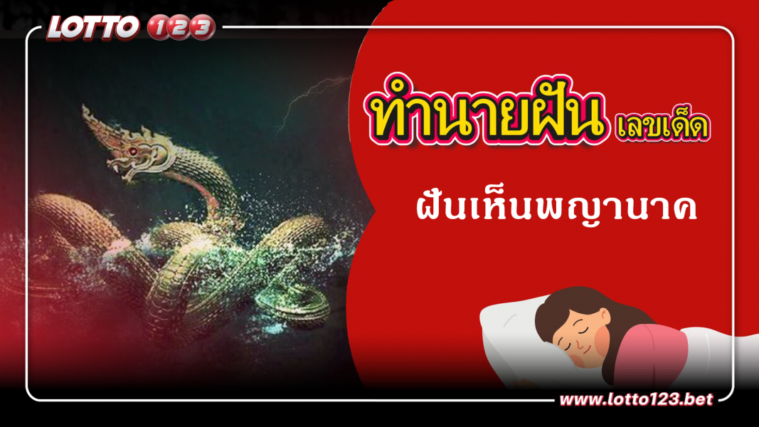 ฝันเห็นพญานาค  ทำนายฝันเหตุการณ์ความฝันแบบนี้มีความหมายว่าอย่างไร พร้อมเลขมงคลนำโชค