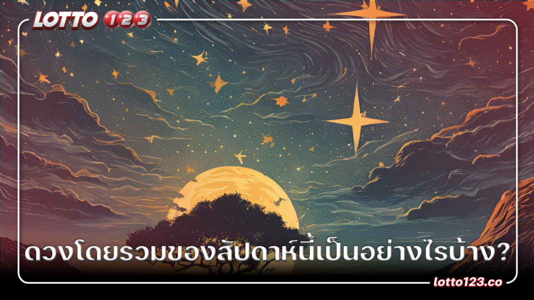 ดวงโดยรวมของสัปดาห์นี้เป็นอย่างไรบ้าง?