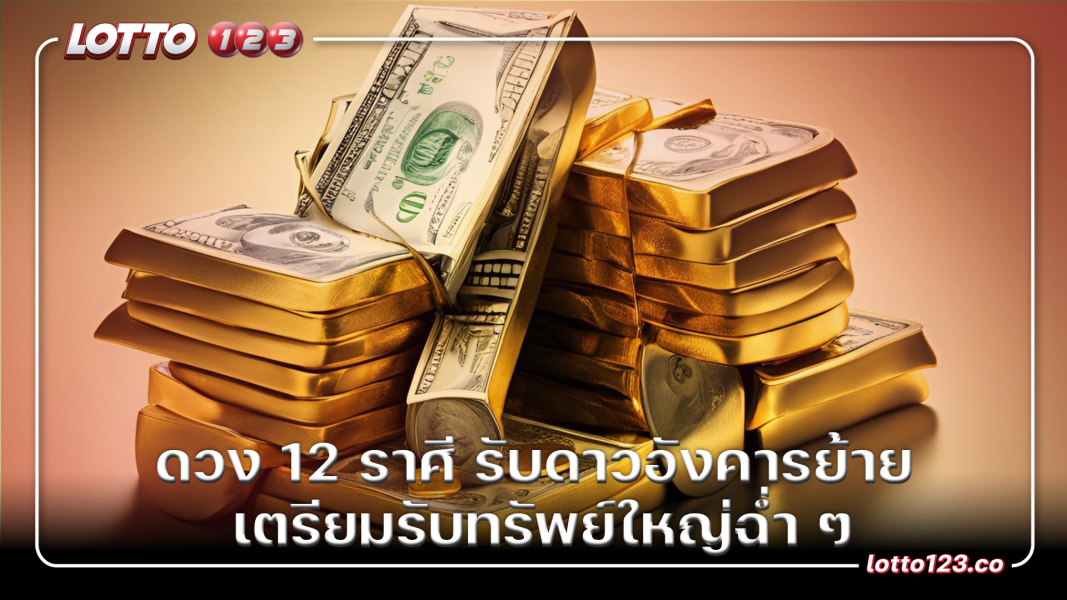 ดวง 12 ราศี รับดาวอังคารย้าย เตรียมรับทรัพย์ใหญ่ฉ่ำ ๆ