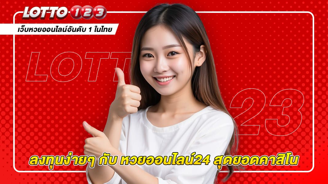 ลงทุนง่ายๆ กับ หวยออนไลน์24 สุดยอดคาสิโนออนไลน์