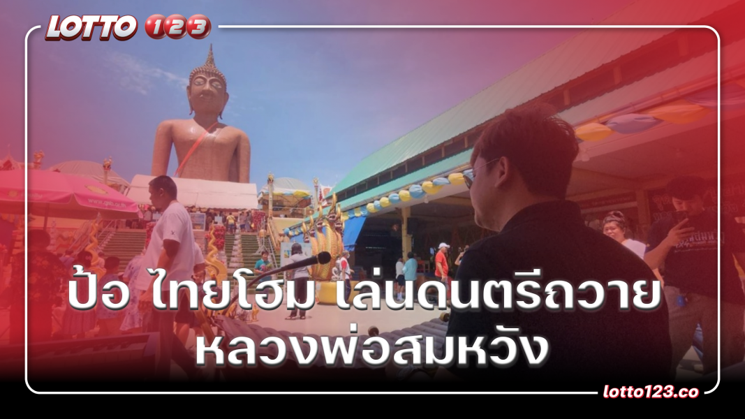 ป้อ ไทยโฮม เล่นดนตรีถวาย หลวงพ่อสมหวัง