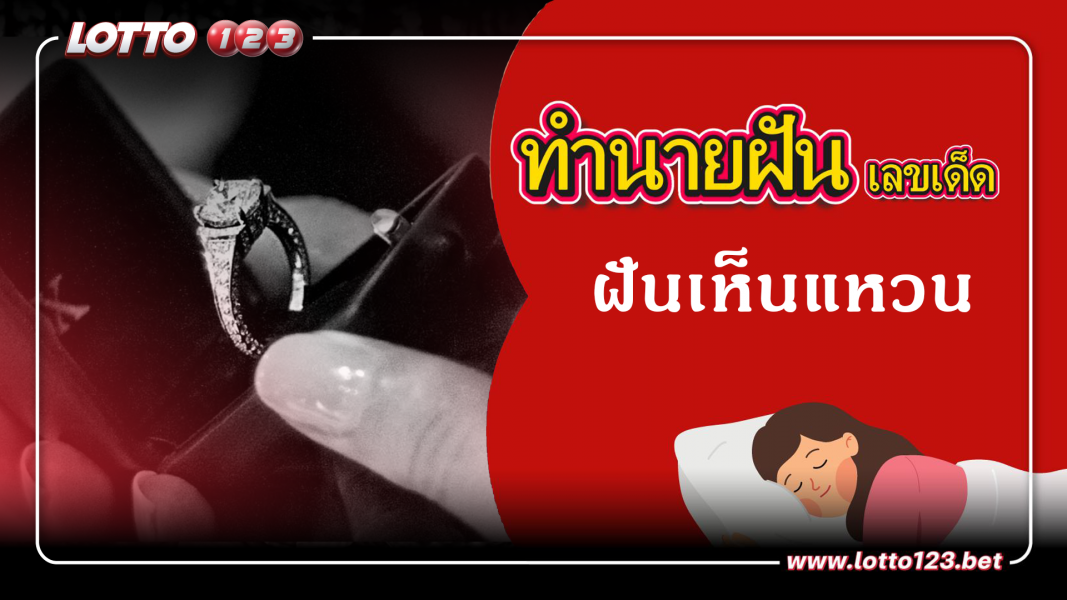 ฝันเห็นแหวน ทำนายฝันเหตุการณ์ความฝันแบบนี้มีความหมายว่าอย่างไร พร้อมเลขมงคลนำโชค