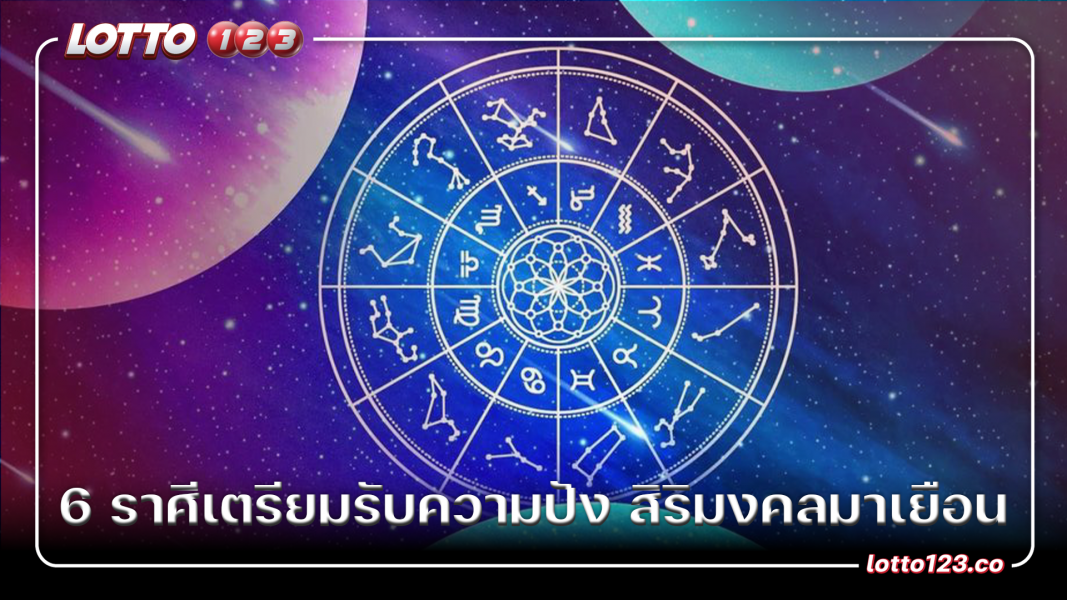 6 ราศีเตรียมรับความปัง สิริมงคลมาเยือน