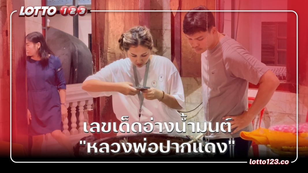 เลขเด็ดอ่างน้ำมนต์ "หลวงพ่อปากแดง"