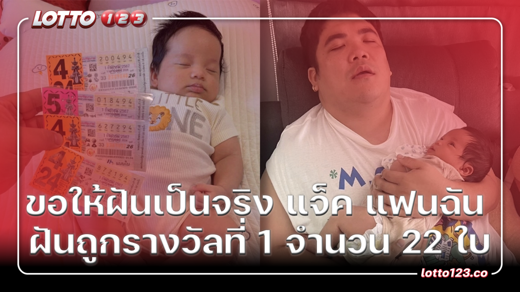 ขอให้ฝันเป็นจริง แจ็ค แฟนฉัน ฝันถูกรางวัลที่ 1 จำนวน 22 ใบ