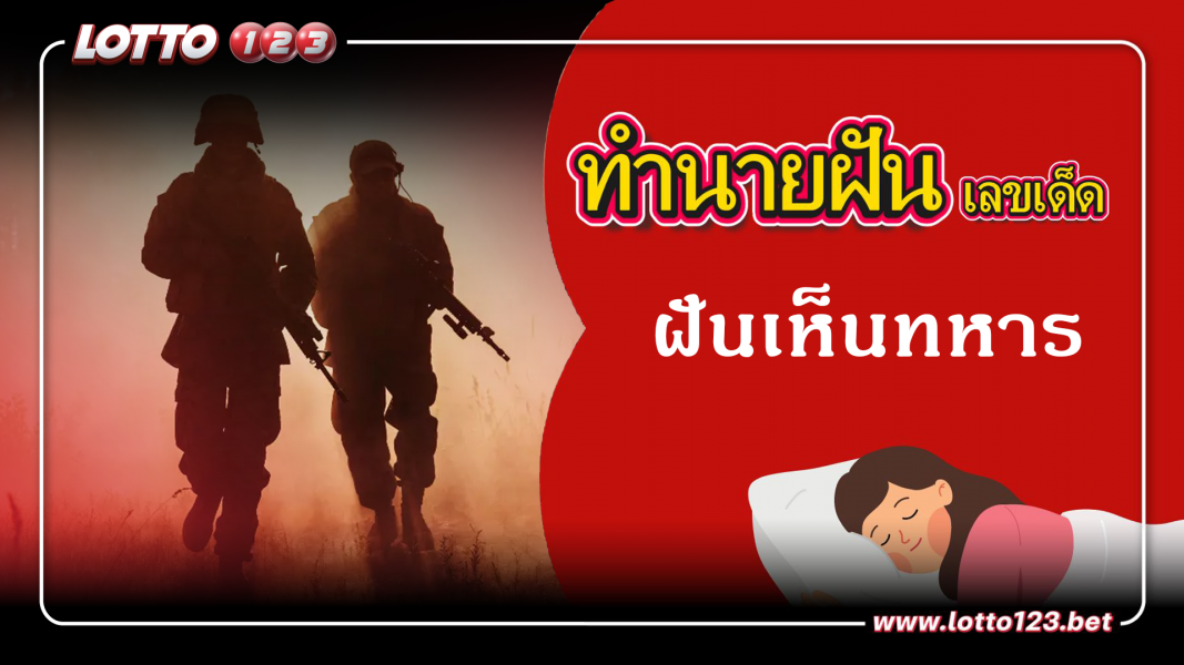 ฝันเห็นทหาร ทำนายฝันเหตุการณ์ความฝันแบบนี้มีความหมายว่าอย่างไร พร้อมเลขมงคลนำโชค