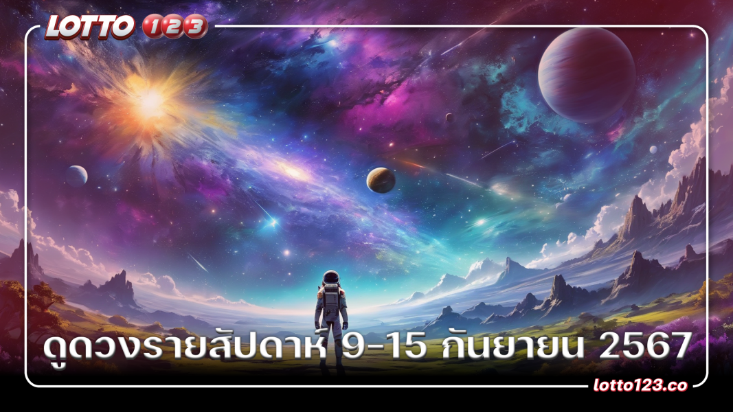 ดูดวงรายสัปดาห์ 9-15 กันยายน 2567