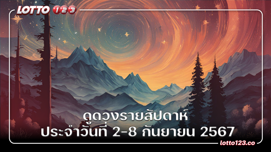 ดูดวงรายสัปดาห์ ประจำวันที่ 2-8 กันยายน 2567