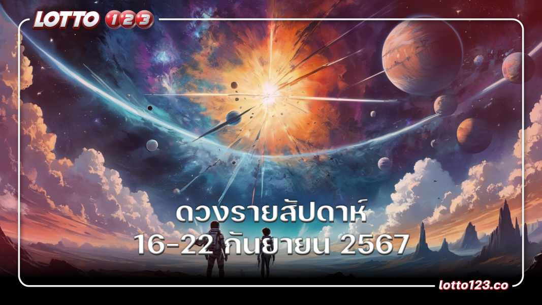 ดวงรายสัปดาห์ 16-22 กันยายน 2567