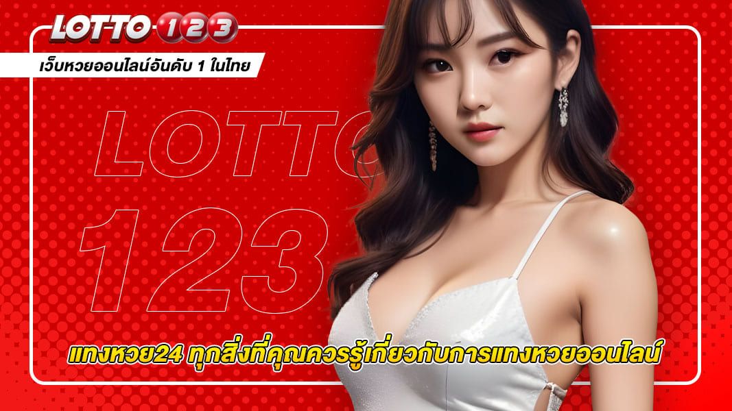 แทงหวย24 ทุกสิ่งที่คุณควรรู้เกี่ยวกับการแทงหวยออนไลน์