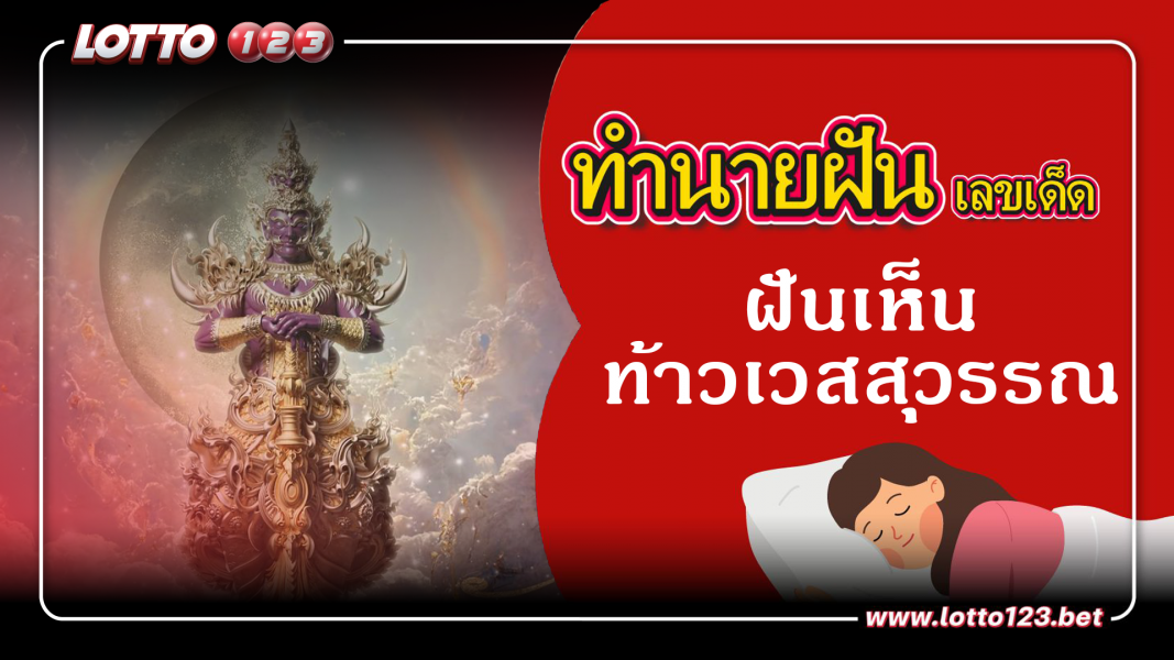 ฝันเห็นท้าวเวสสุวรรณ ทำนายฝันเหตุการณ์ความฝันแบบนี้มีความหมายว่าอย่างไร พร้อมเลขมงคลนำโชค