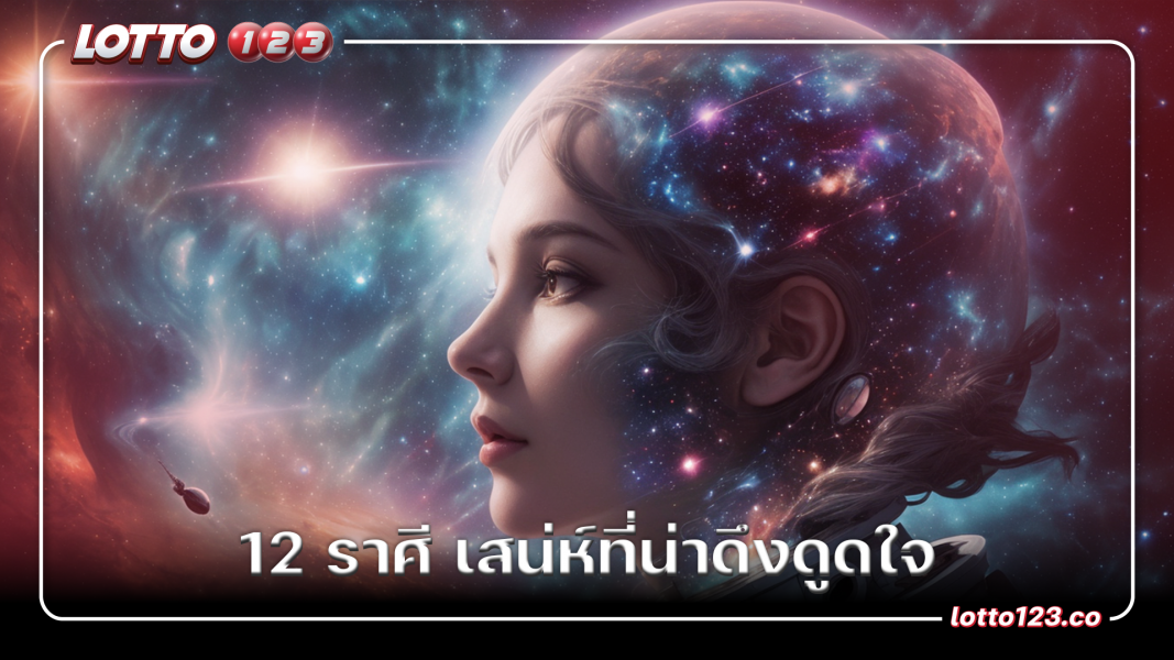 12 ราศี เสน่ห์ที่น่าดึงดูดใจ