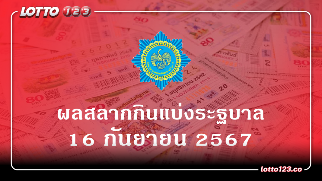 ผลรางวัลสลากกินแบ่งรัฐบาล งวดที่ 16 กันยายน 2567