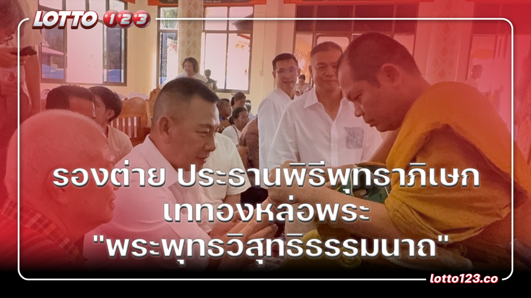 รองต่าย ประธานพิธีพุทธาภิเษก เททองหล่อพระ "พระพุทธวิสุทธิธรรมนาถ"