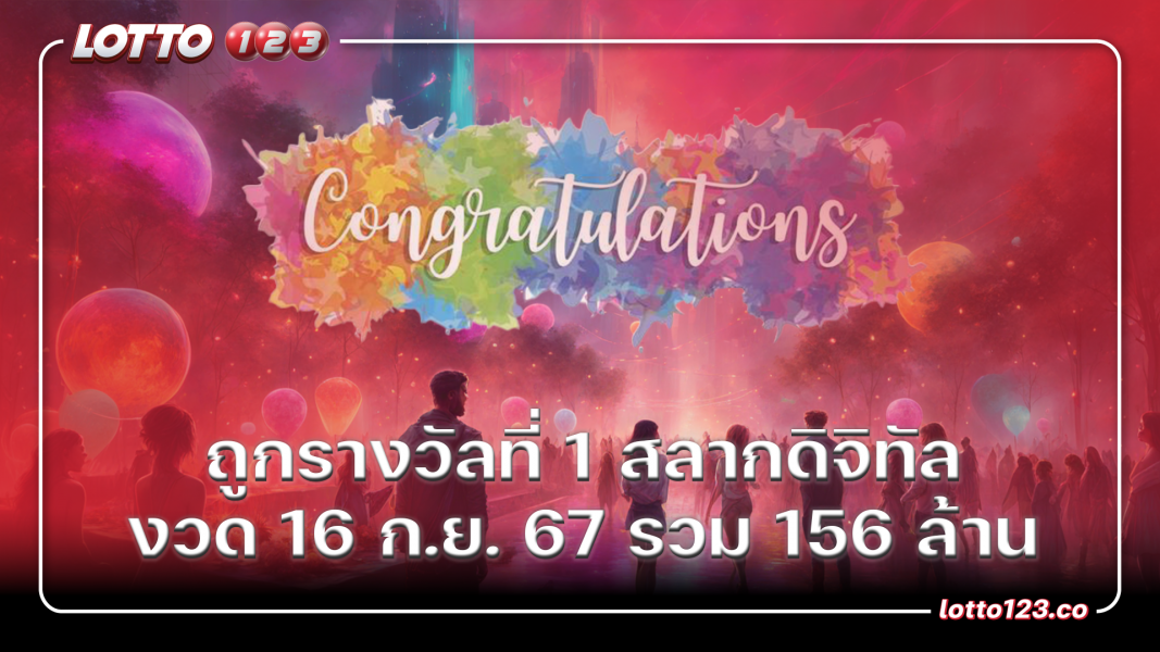 ถูกรางวัลที่ 1 สลากดิจิทัล งวด 16 ก.ย. 67 รวม 156 ล้าน