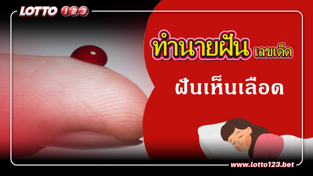 ทำนายฝันเลขเด็ด ฝันเห็นเลือด