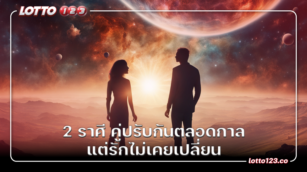 2 ราศี คู่ปรับกันตลอดกาล แต่รักไม่เคยเปลี่ยน